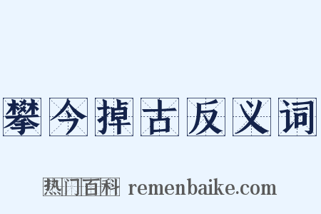 攀今掉古反义词是什么意思的图片